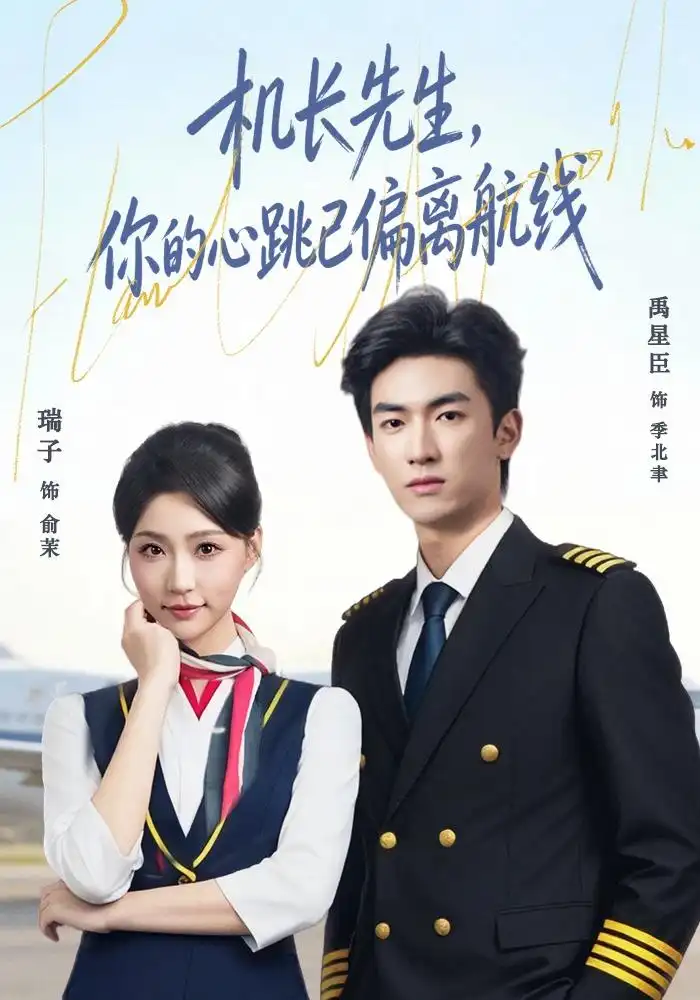 短剧《机长先生你的心跳已偏离航线 (82集) 禹星臣&瑞子》海报