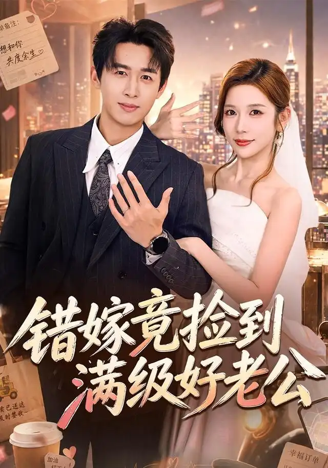 短剧《错嫁竟捡到满级好老公 (68集) 严浩&林绮婷》海报