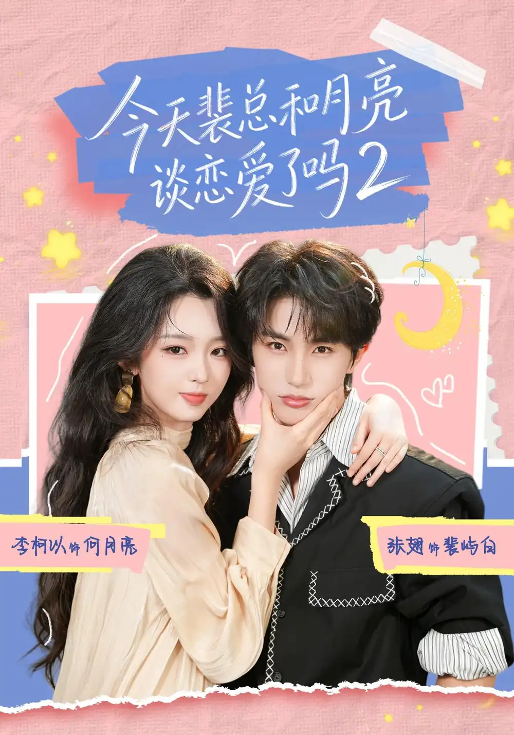 短剧《今天裴总和月亮谈恋爱了吗2 (70集) 张翅&李柯以》海报