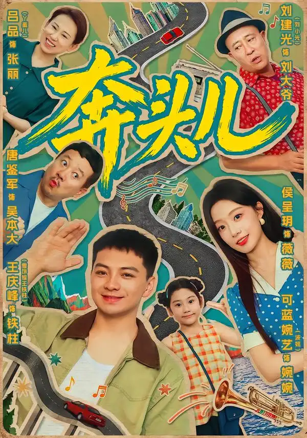 短剧《奔头儿 (63集) 王庆峰&侯呈玥》海报