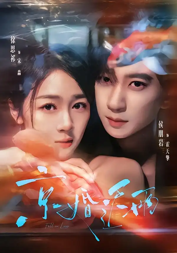 短剧《京婚迟雨 (82集) 侯朋岩&徐思祁》海报