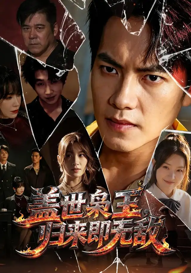 短剧《盖世枭王归来即无敌 (74集) 周彦哲&王亚宁&李茜颜&文江&吴欣旂》海报