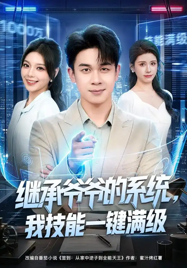 短剧《继承爷爷的系统我技能一键满级 (80集) 胡文飞&王若妍》海报