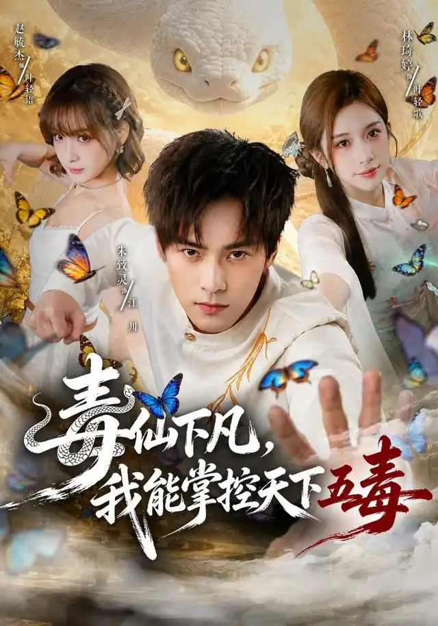 短剧《毒仙下凡我能掌控天下五毒 (61集) 朱致灵&林琦婷》海报