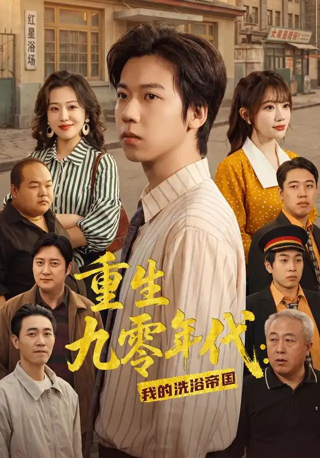 短剧《重生九零年代我的洗浴帝国 (69集) 王铭浩&姜伊曼&李木恩》海报