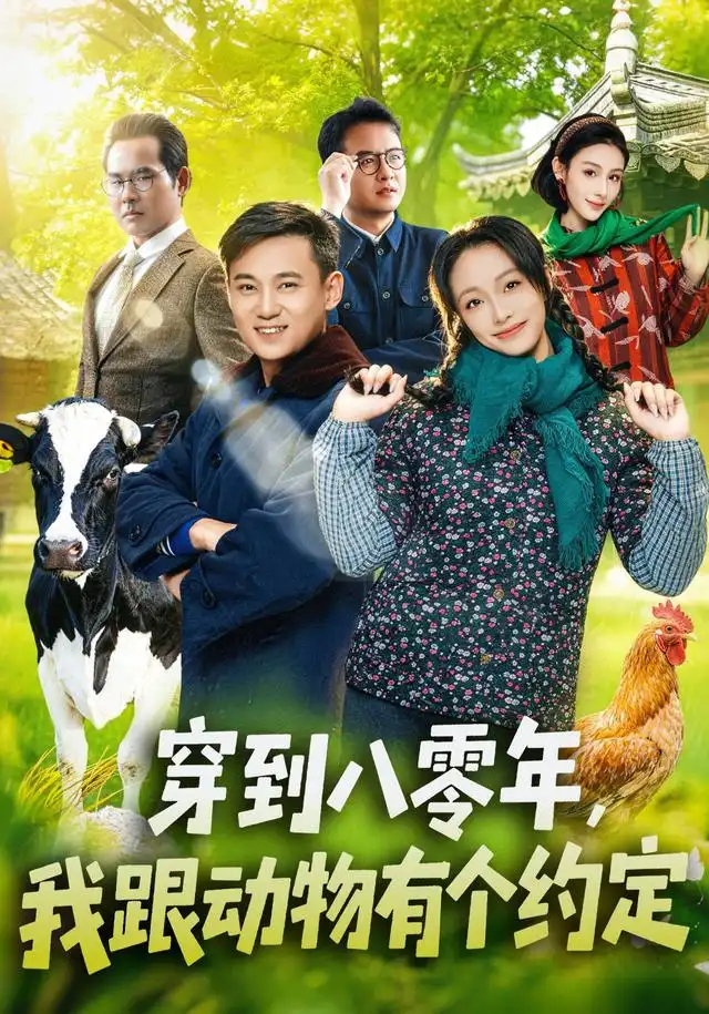 短剧《穿到八零年我跟动物有个约定 (78集) 王百合&陈楷》海报