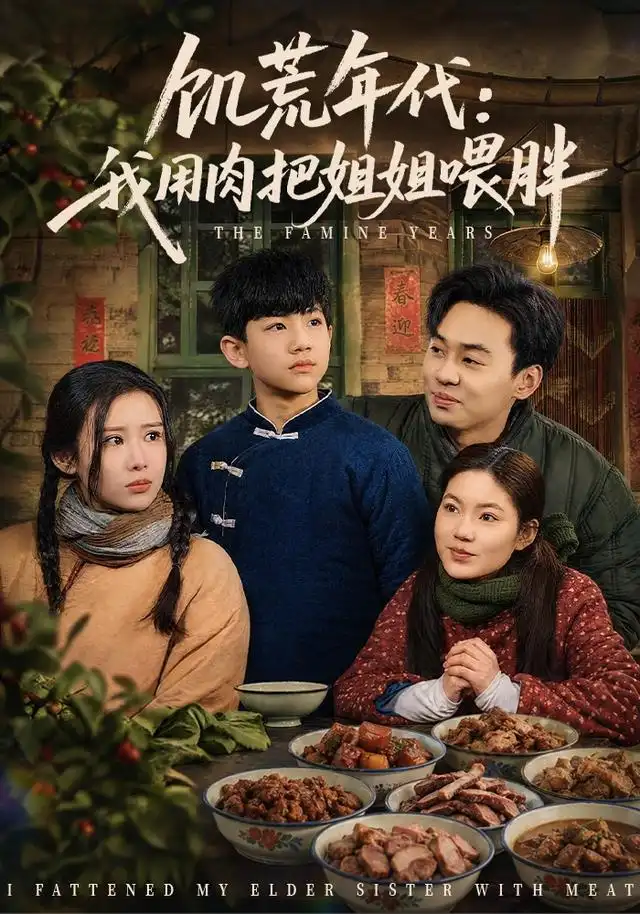 短剧《饥荒年代我用肉把姐姐喂胖 (80集) 杜雨宸&武梓晴》海报