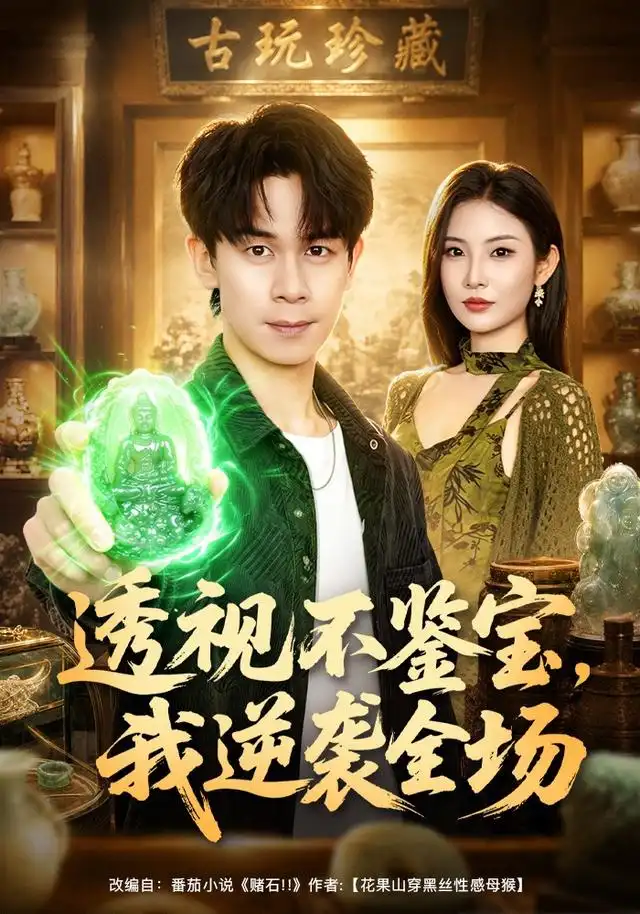 短剧《透视不鉴宝我逆袭全场 (80集) 胡文飞&童欣&范嘉豪》海报