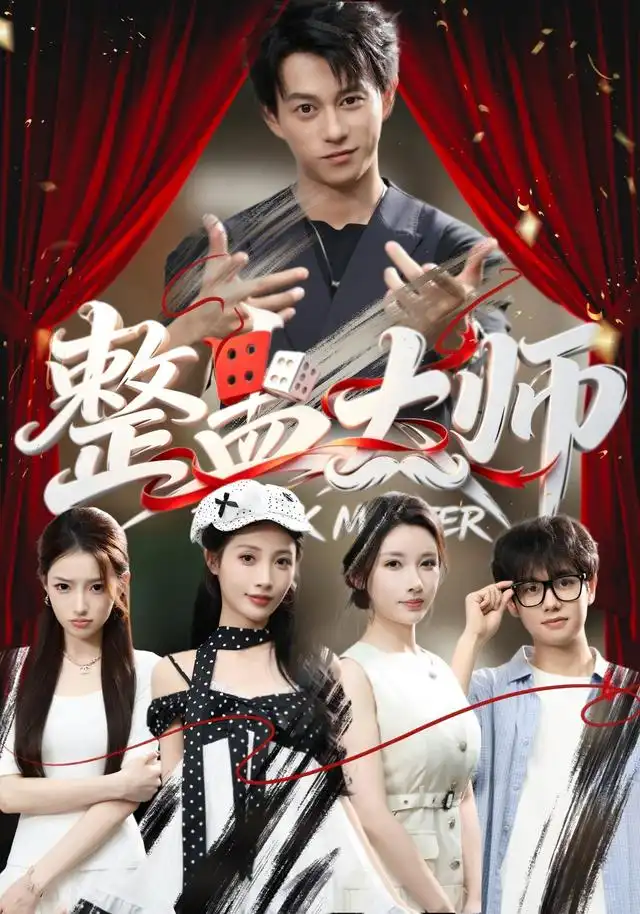 短剧《整蛊大师 (60集) 董劭辉&君璨&周靖翔&张家嘉》海报