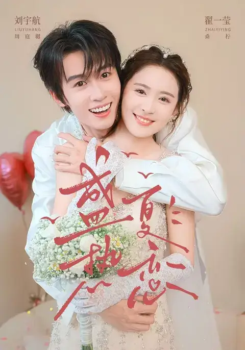 短剧《盛夏热恋 (77集) 刘宇航&翟一莹》海报