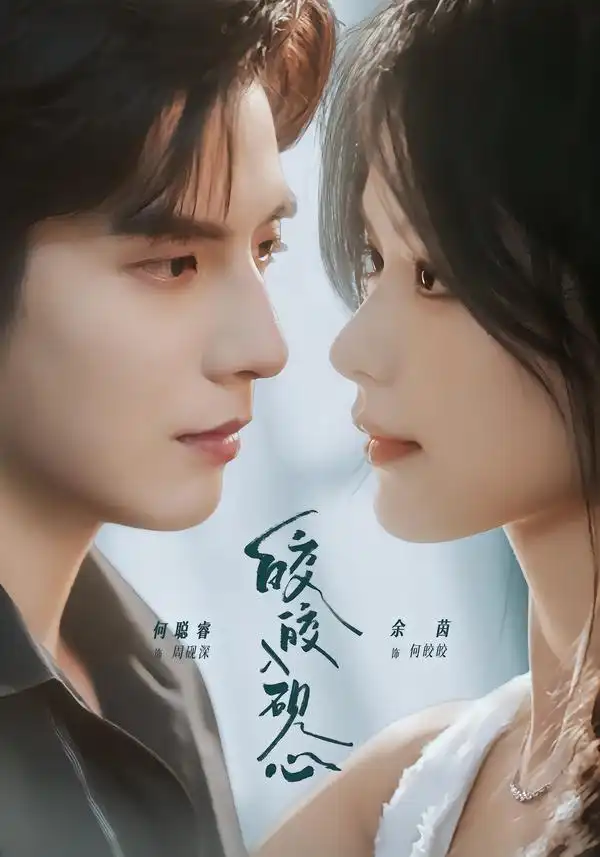 短剧《皎皎入砚心 (74集) 何聪睿&余茵》海报