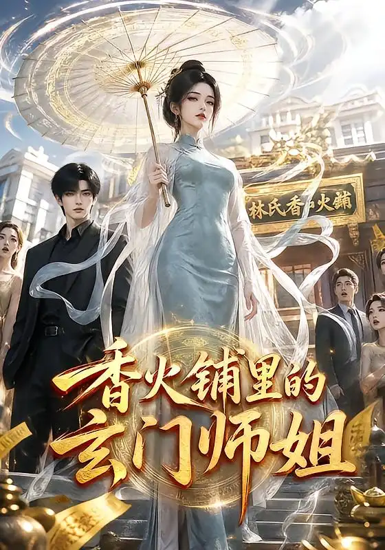 短剧《香火铺里的玄门师姐 (84集)》海报