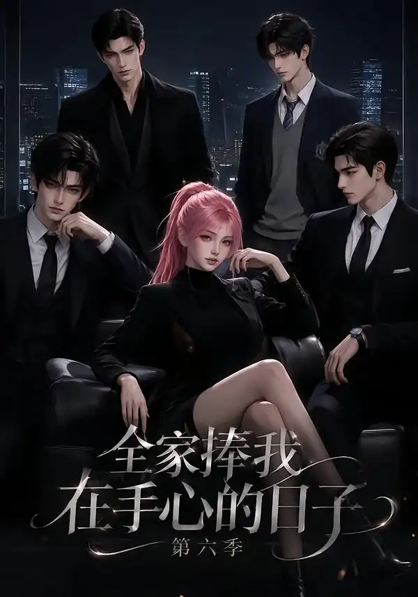 短剧《全家捧我在手心的日子第六季 (125集)》海报