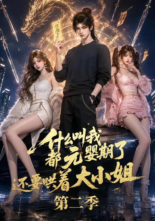 短剧《什么叫我都元婴期了还要哄着大小姐第二季 (72集)》海报