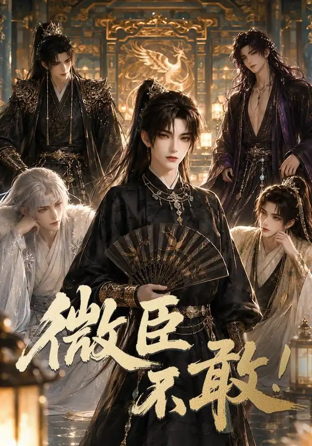 短剧《微臣不敢 (84集)》海报
