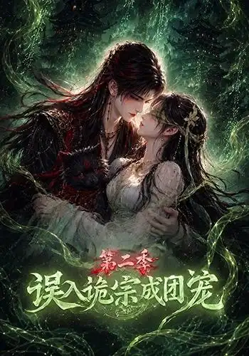 短剧《误入诡宗成团宠第二季 (97集)》海报