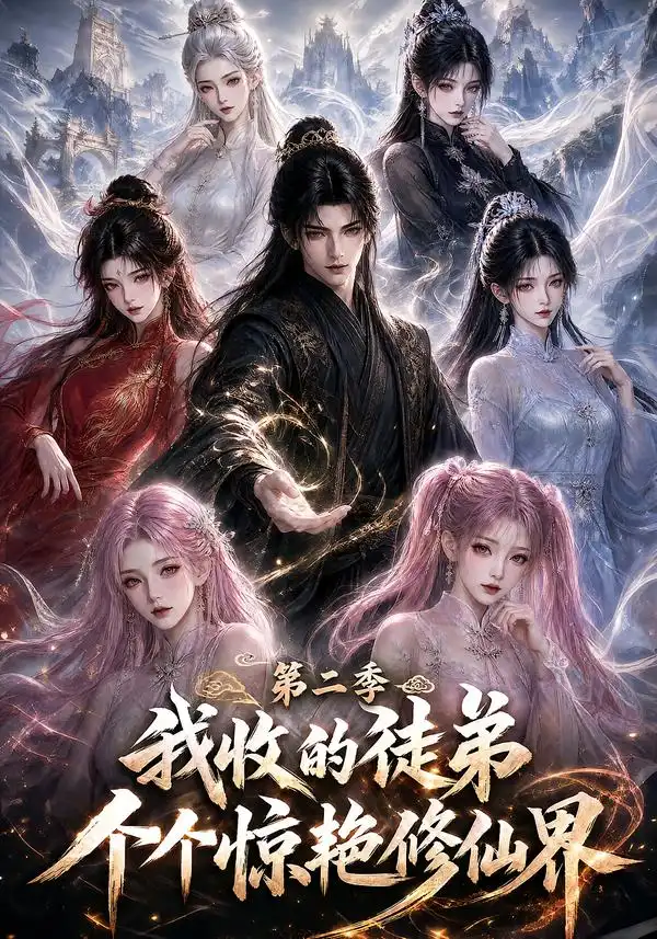短剧《我收的徒弟个个惊艳修仙界第二季 (100集)》海报