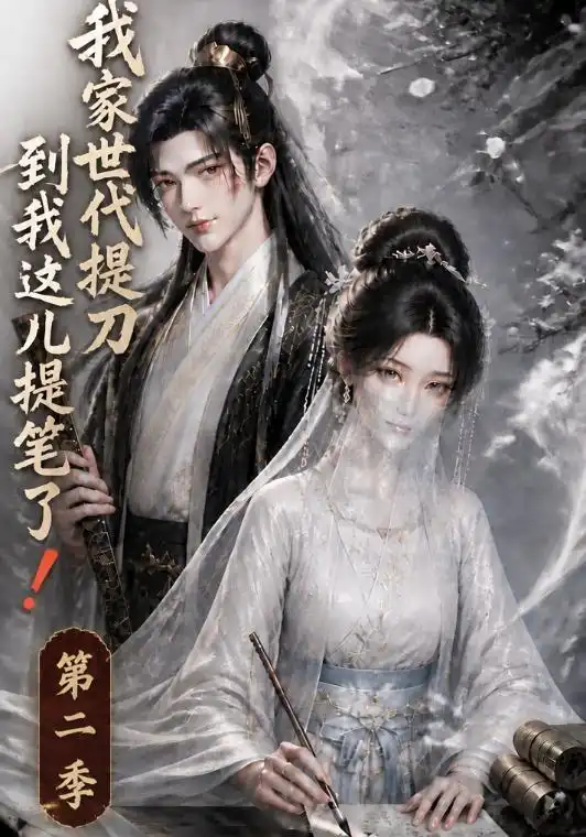 短剧《我家世代提刀到我这儿提笔了第二季 (68集)》海报