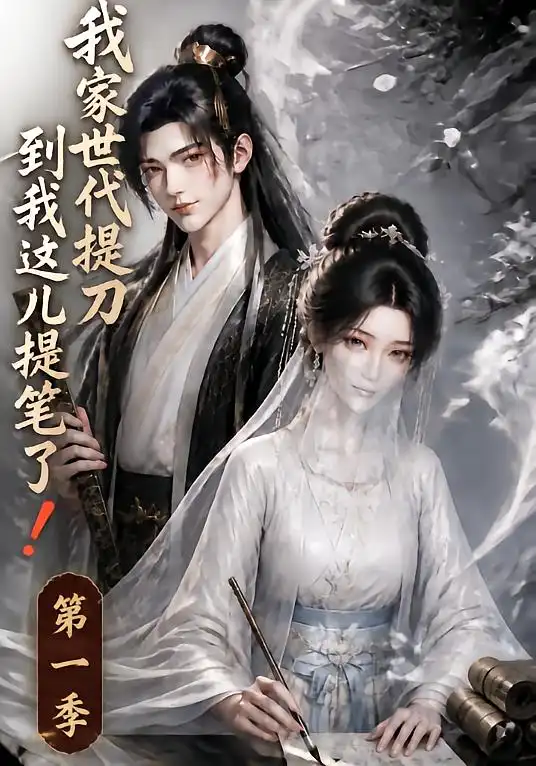 短剧《我家世代提刀到我这儿提笔了 (64集)》海报