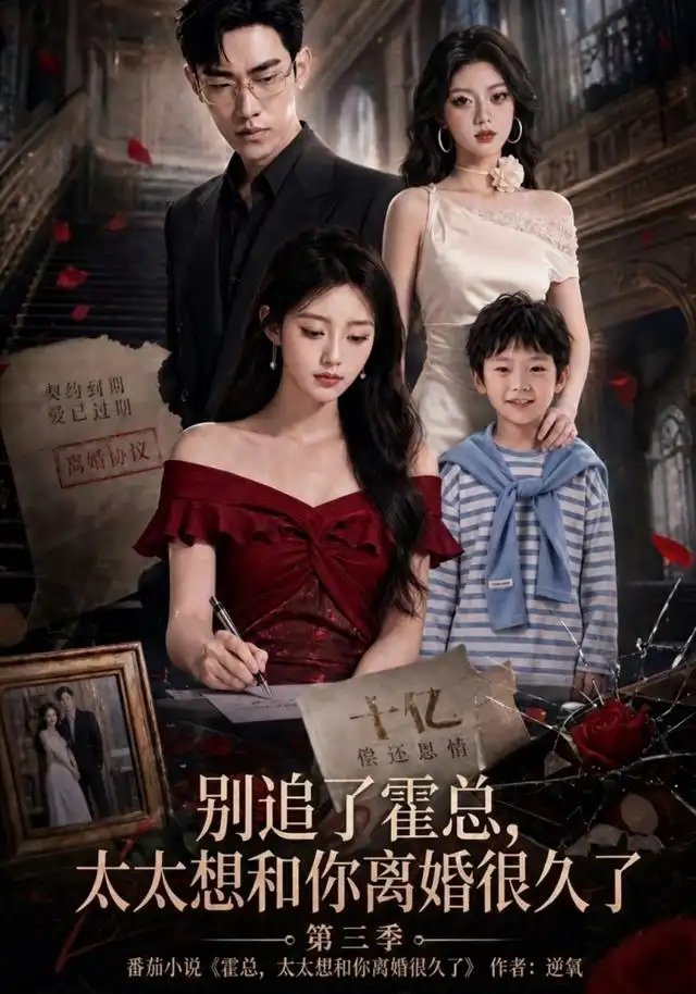 短剧《别追了霍总太太想和你离婚很久了第三季 (98集)》海报