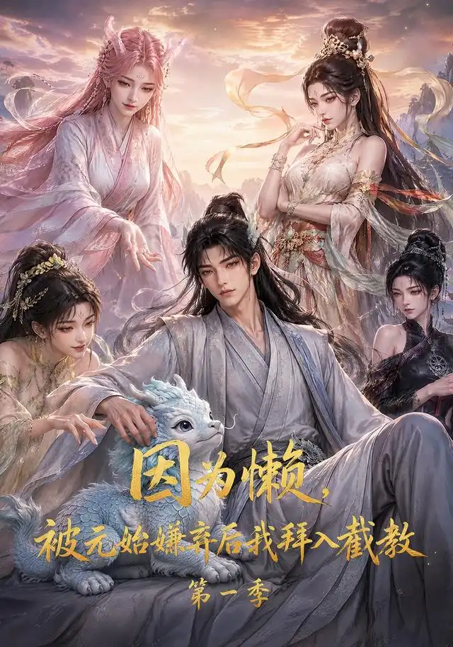 短剧《因为懒被元始嫌弃后我拜入截教第一季 (116集)》海报