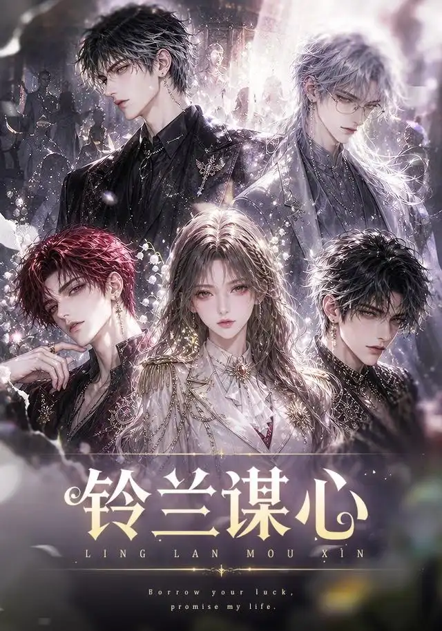 短剧《铃兰谋心 (100集)》海报