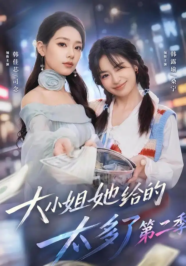 短剧《大小姐她给的太多了第二季 (55集) 韩佳芯&程杨洋&韩露瑜》海报