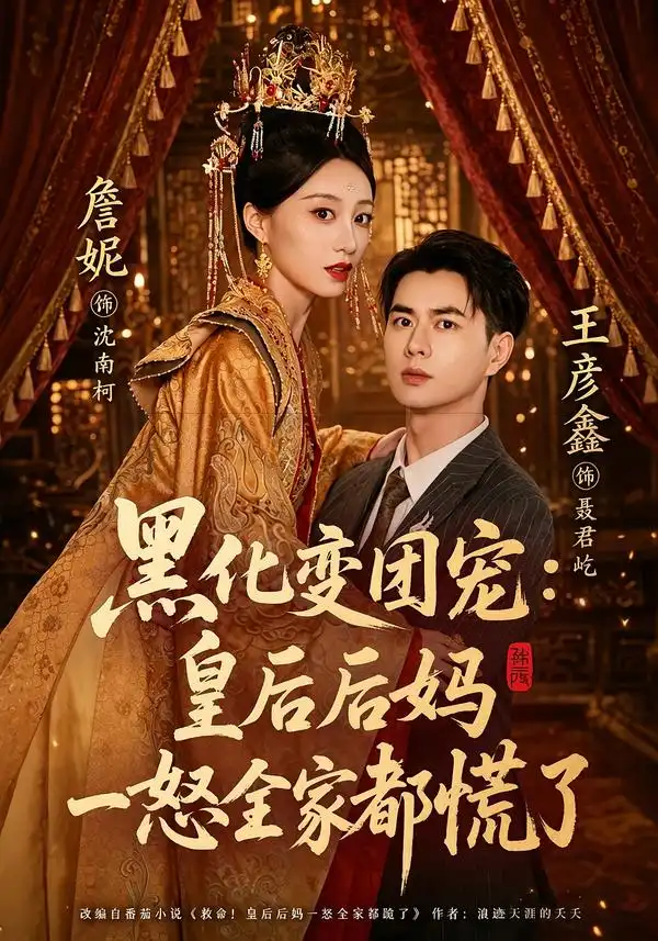 短剧《黑化变团宠皇后后妈一怒全家都慌了 (61集) 王彦鑫&詹妮》海报