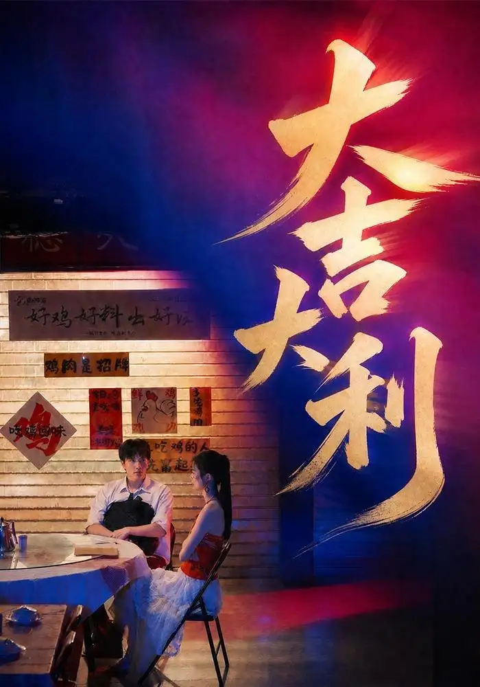 短剧《大吉大利 (50集) 许凌云&舒克》海报
