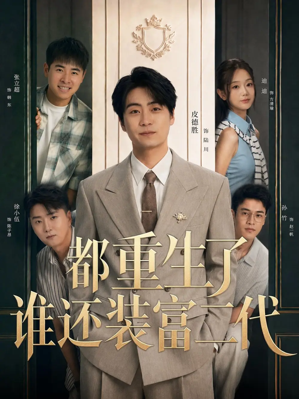 短剧《都重生了谁还装富二代 (63集) 皮德胜&迪迪》海报
