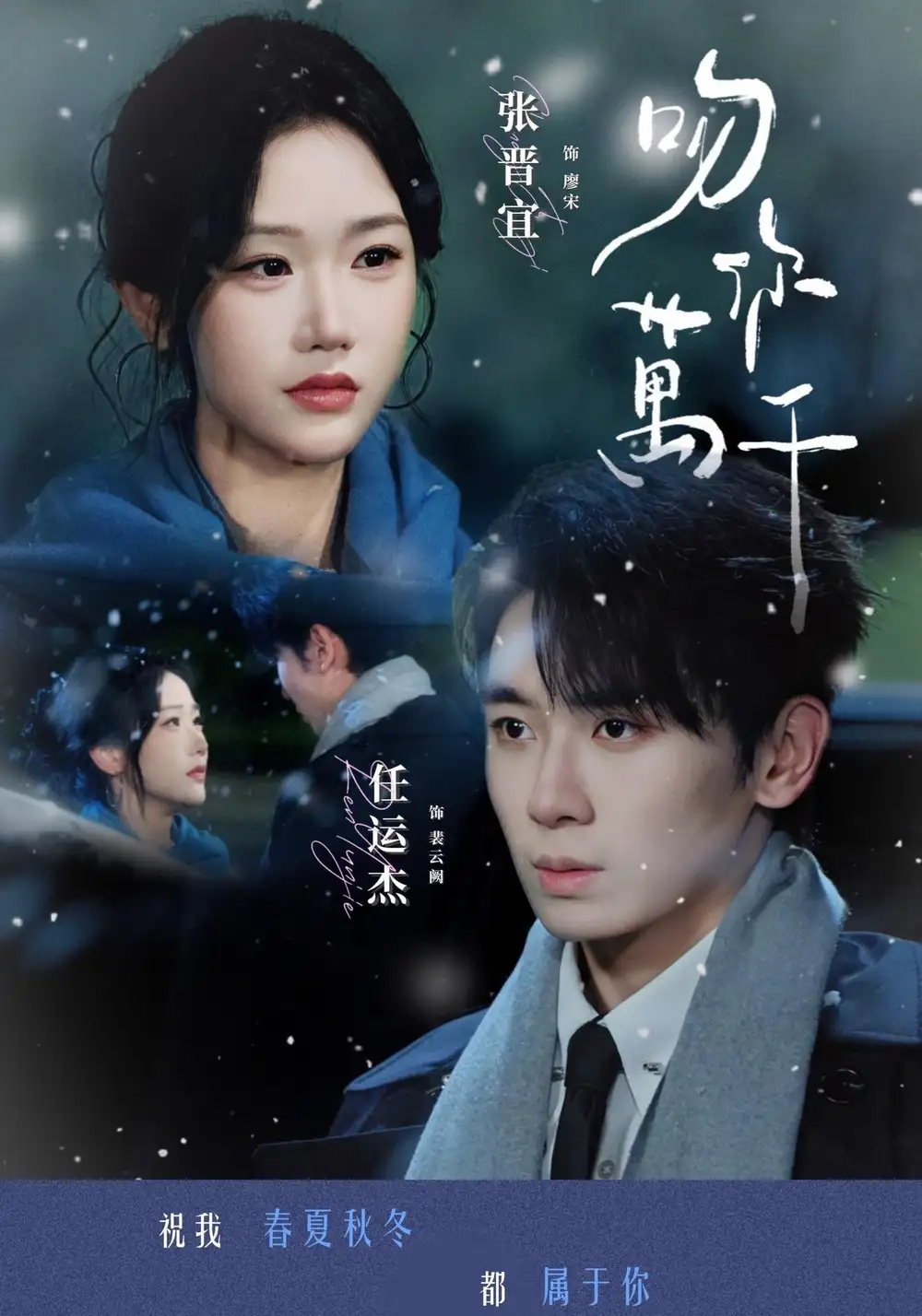 短剧《吻你万千 (93集) 任运杰&张晋宜》海报