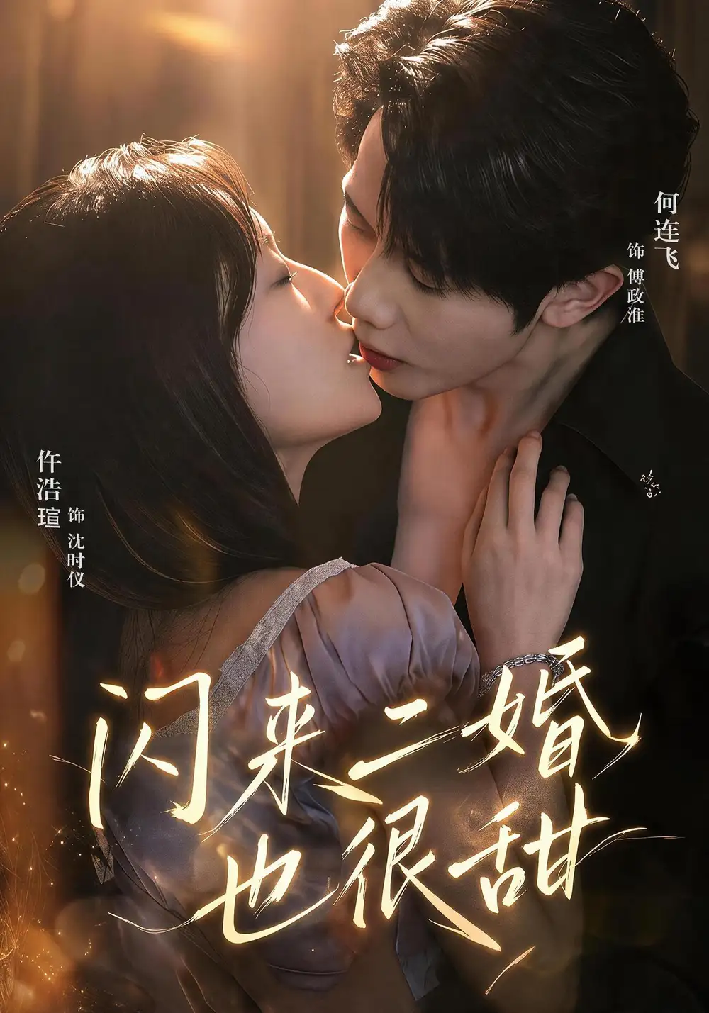 短剧《闪来二婚也很甜 (77集) 何连飞&仵浩瑄》海报