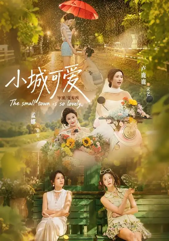 短剧《小城可爱 (60集) 卢鹿鹿&孟娜》海报