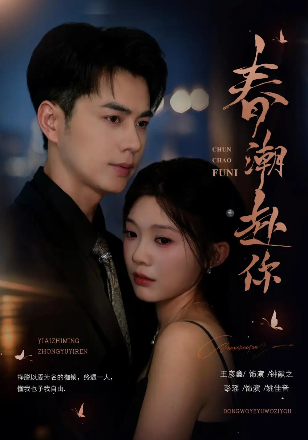 短剧《春潮赴你 (72集) 王彦鑫&彭瑶》海报