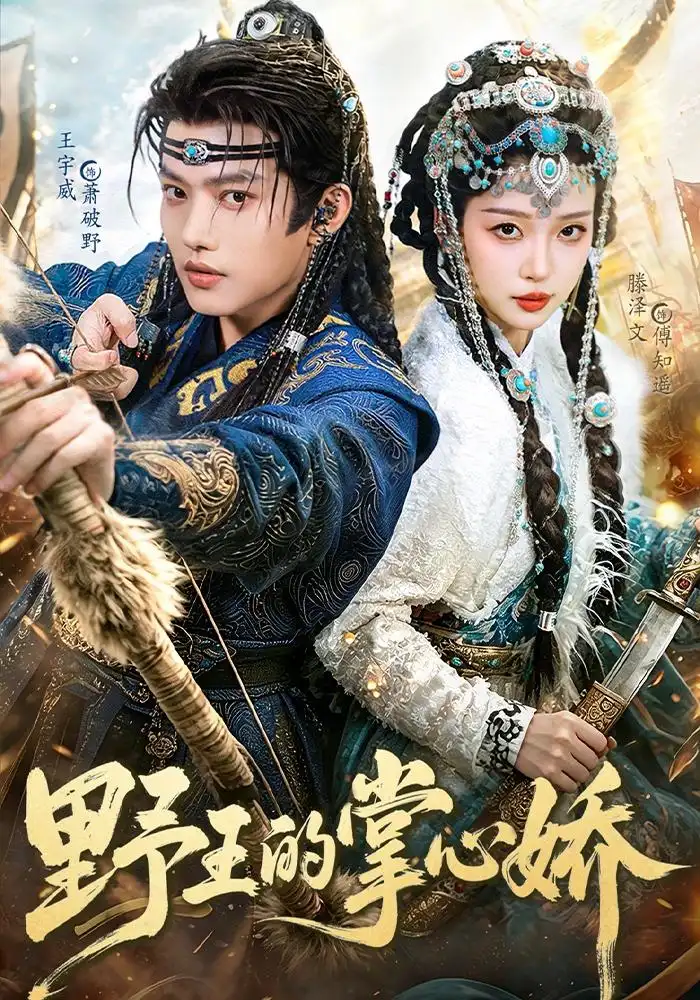 短剧《野王的掌心娇 (94集) 王宇威&滕泽文》海报