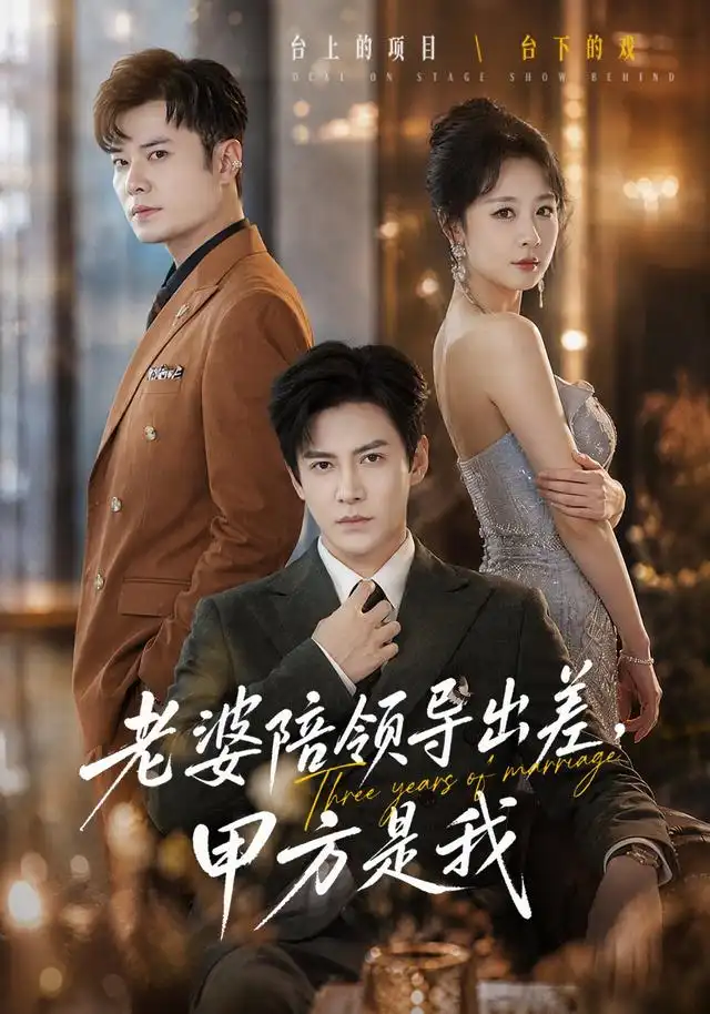 短剧《老婆陪领导出差甲方是我 (65集) 李子锋&贺颖怡&薛昊飞》海报