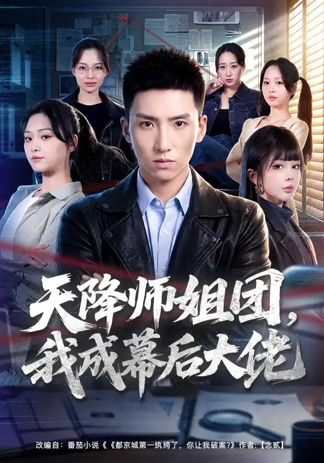 短剧《天降师姐团我成幕后大佬 (80集) 霍文琦&章谨之》海报