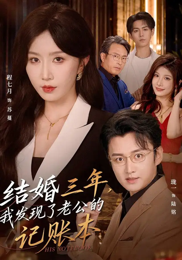 短剧《结婚三年我发现了老公的记账本 (73集) 程七月&珑一》海报
