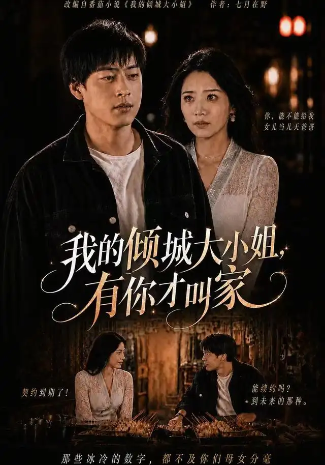 短剧《我的倾城大小姐有你才叫家 (75集) 裕东&妘姝》海报