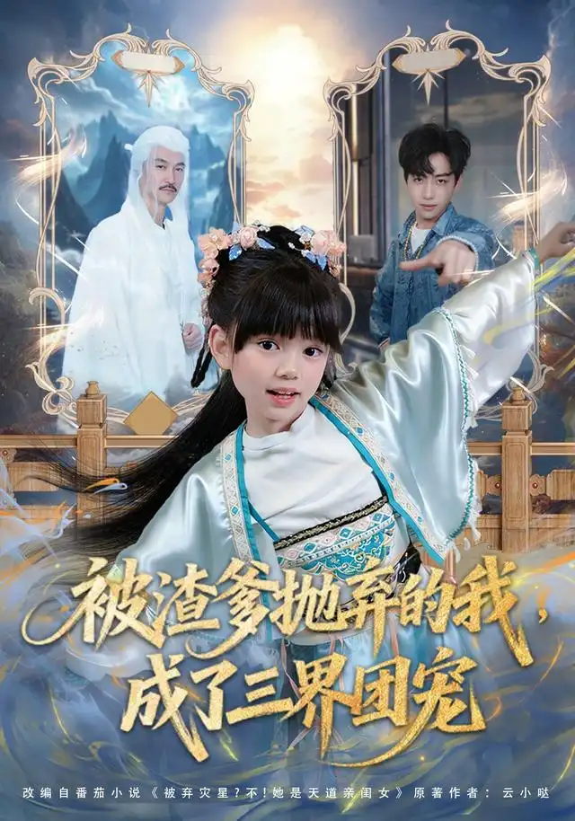 短剧《被渣爹抛弃的我成了三界团宠 (80集) 刘依萌&杨佳乐》海报
