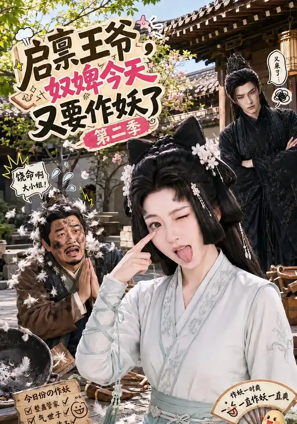 短剧《启禀王爷奴婢今天又要作妖了第二季 (91集)》海报