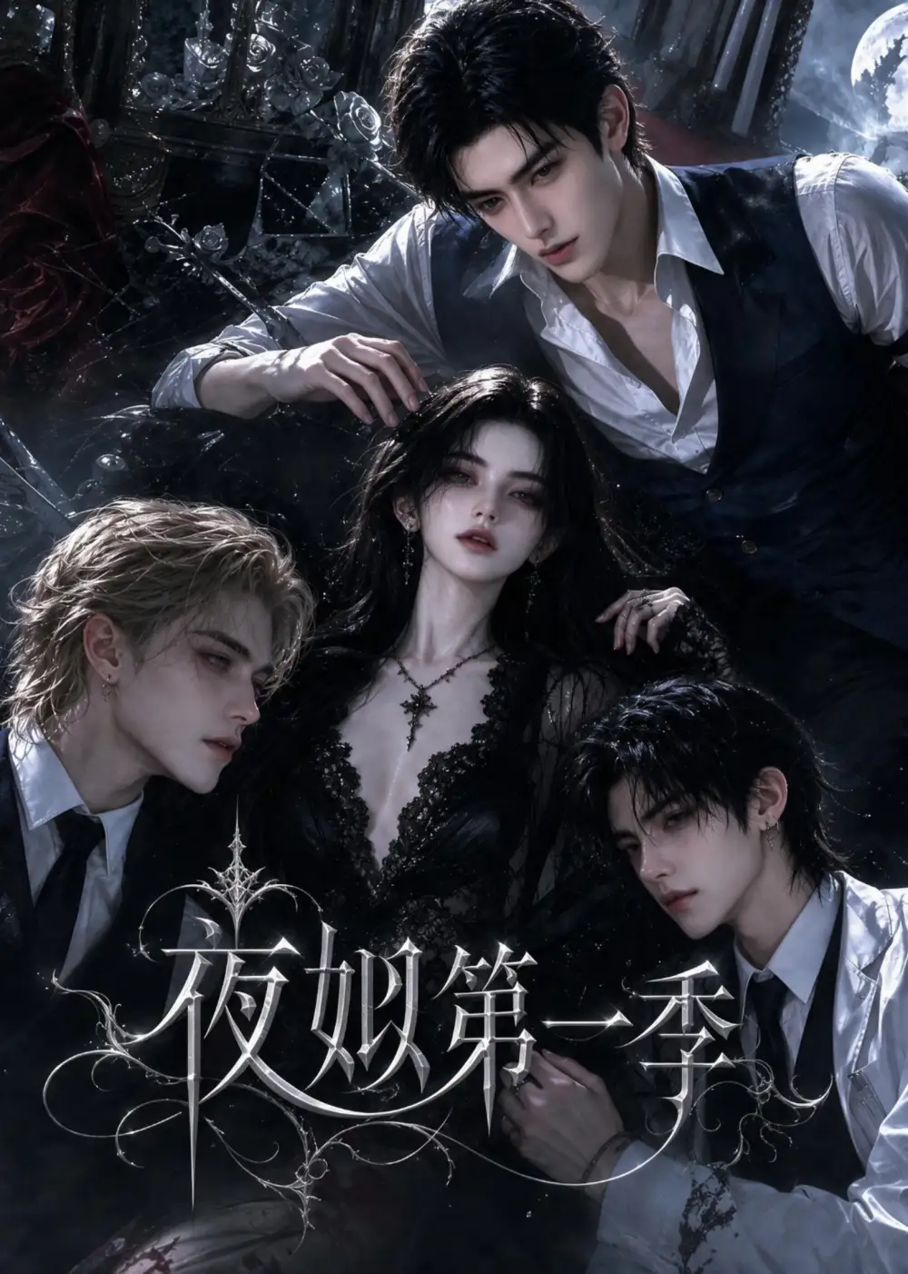 短剧《夜姒第一季 (20集)》海报
