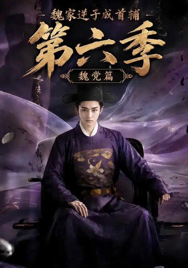短剧《魏家逆子成首辅第六季魏党篇 (108集)》海报