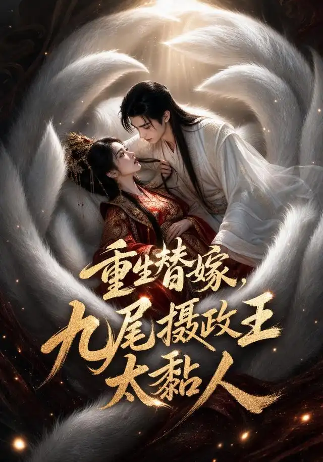 短剧《重生替嫁九尾摄政王太黏人 (77集)》海报