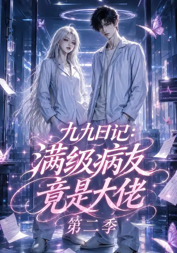 短剧《九九日记满级病友竟是大佬第二季 (109集)》海报