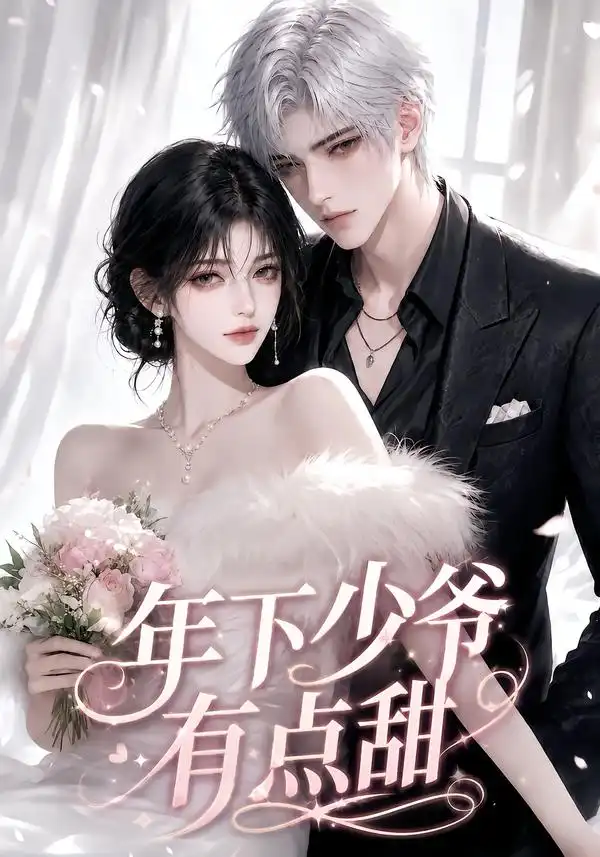 短剧《年下少爷有点甜 (81集)》海报