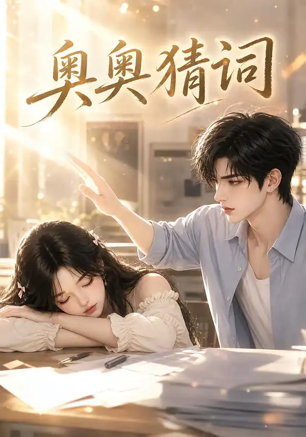 短剧《奥奥猜词 (18集)》海报