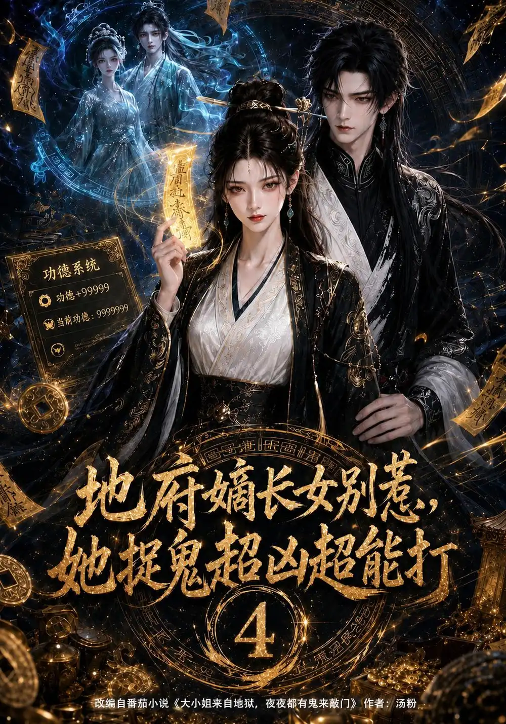 短剧《地府嫡长女别惹她捉鬼超凶超能打4 (122集) AI短剧》海报