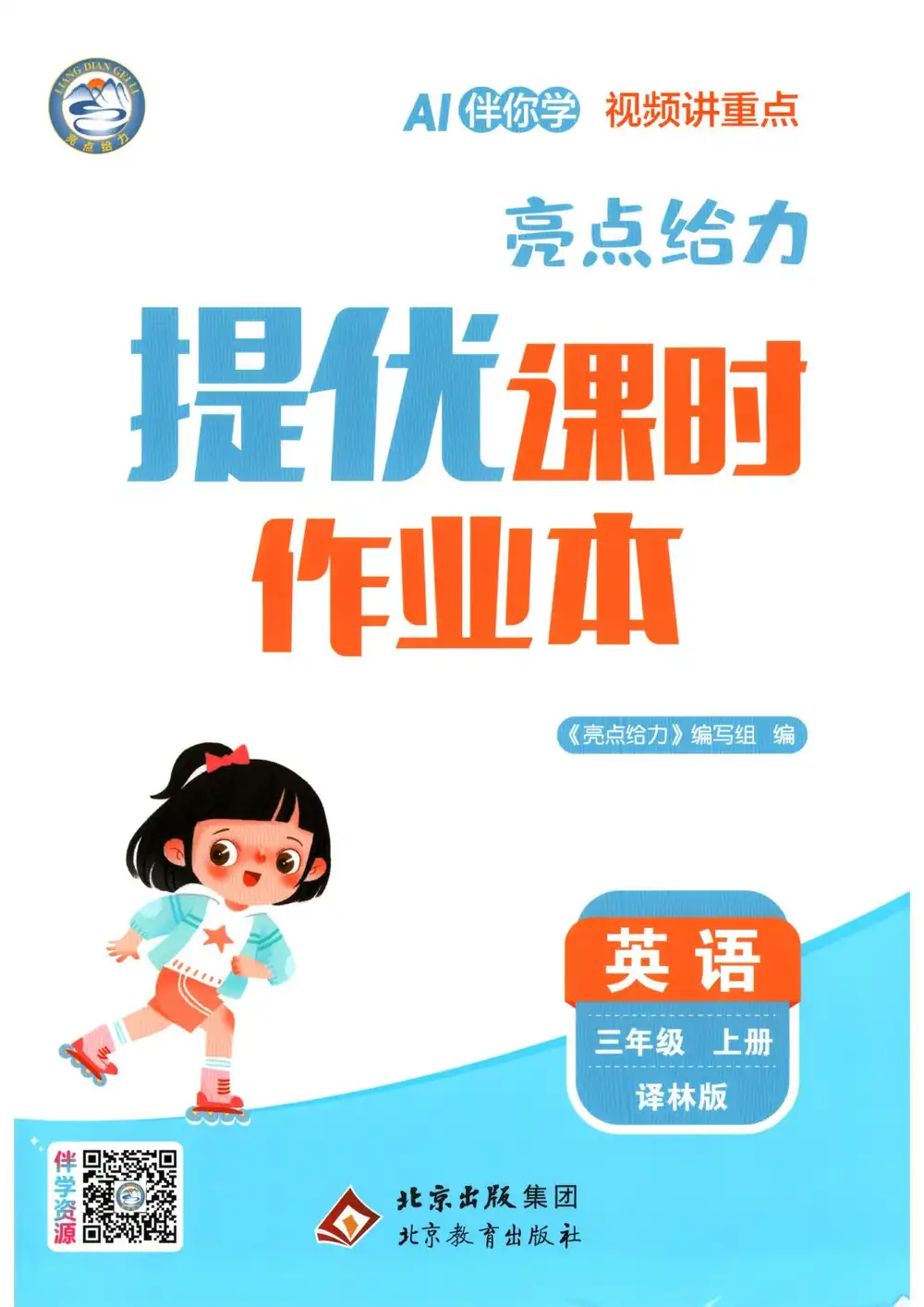 2027《亮点给力•提优课时作业本》(3-6年级)(英语)(译林版) 文件封面