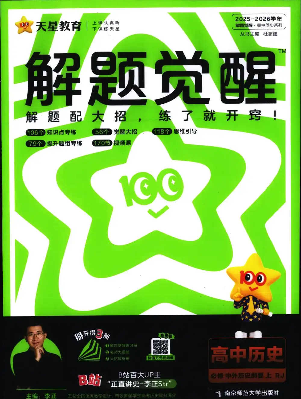 2026《天星教育•解题觉醒》（必修+选修）（历史） 文件封面